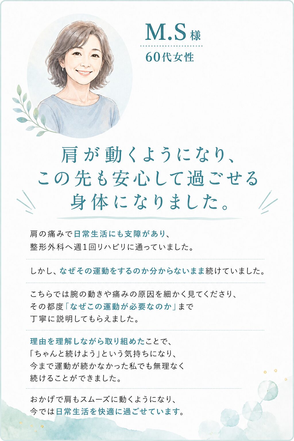 M.S様 60代女性 お客様の声