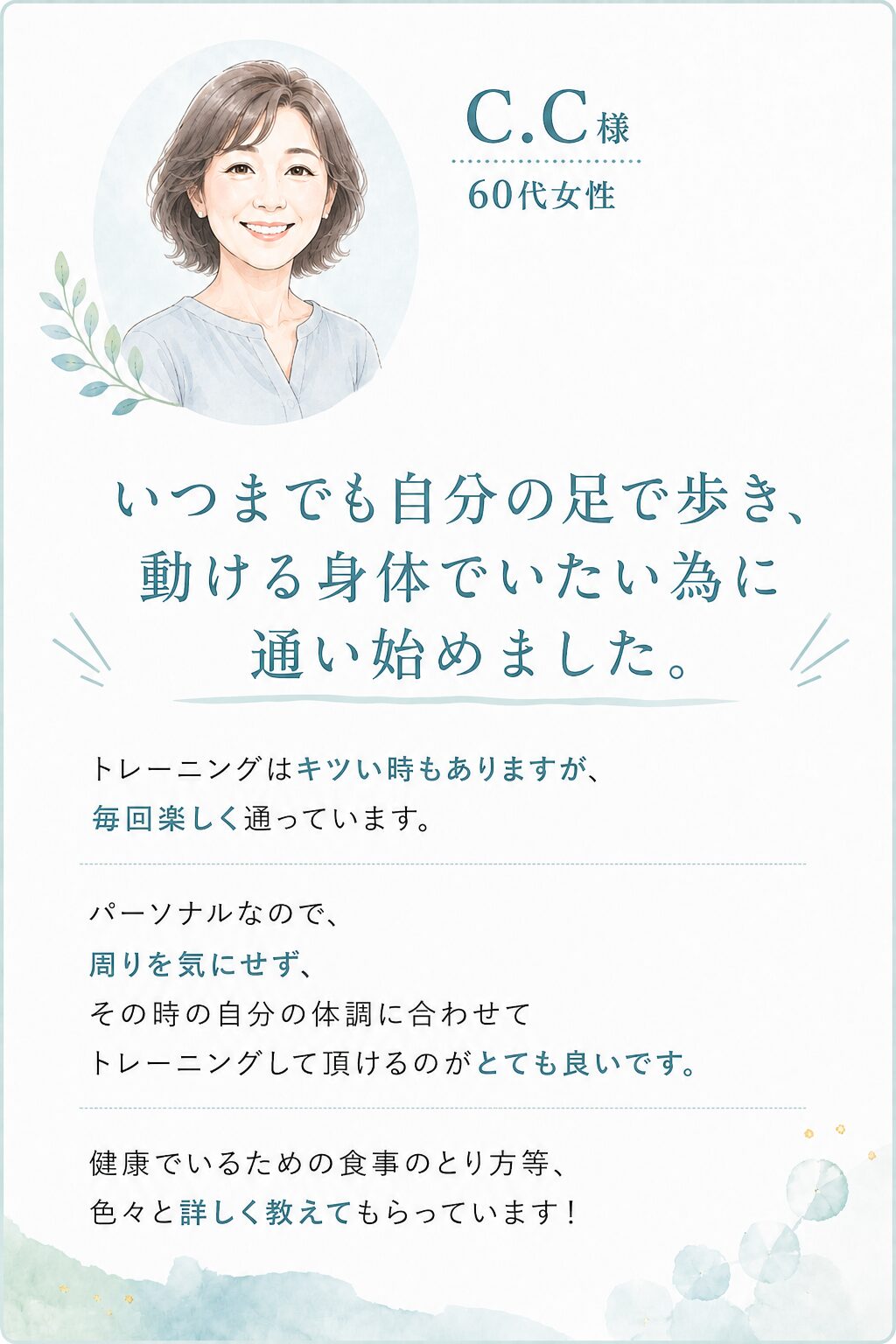C.C様 60代女性 お客様の声