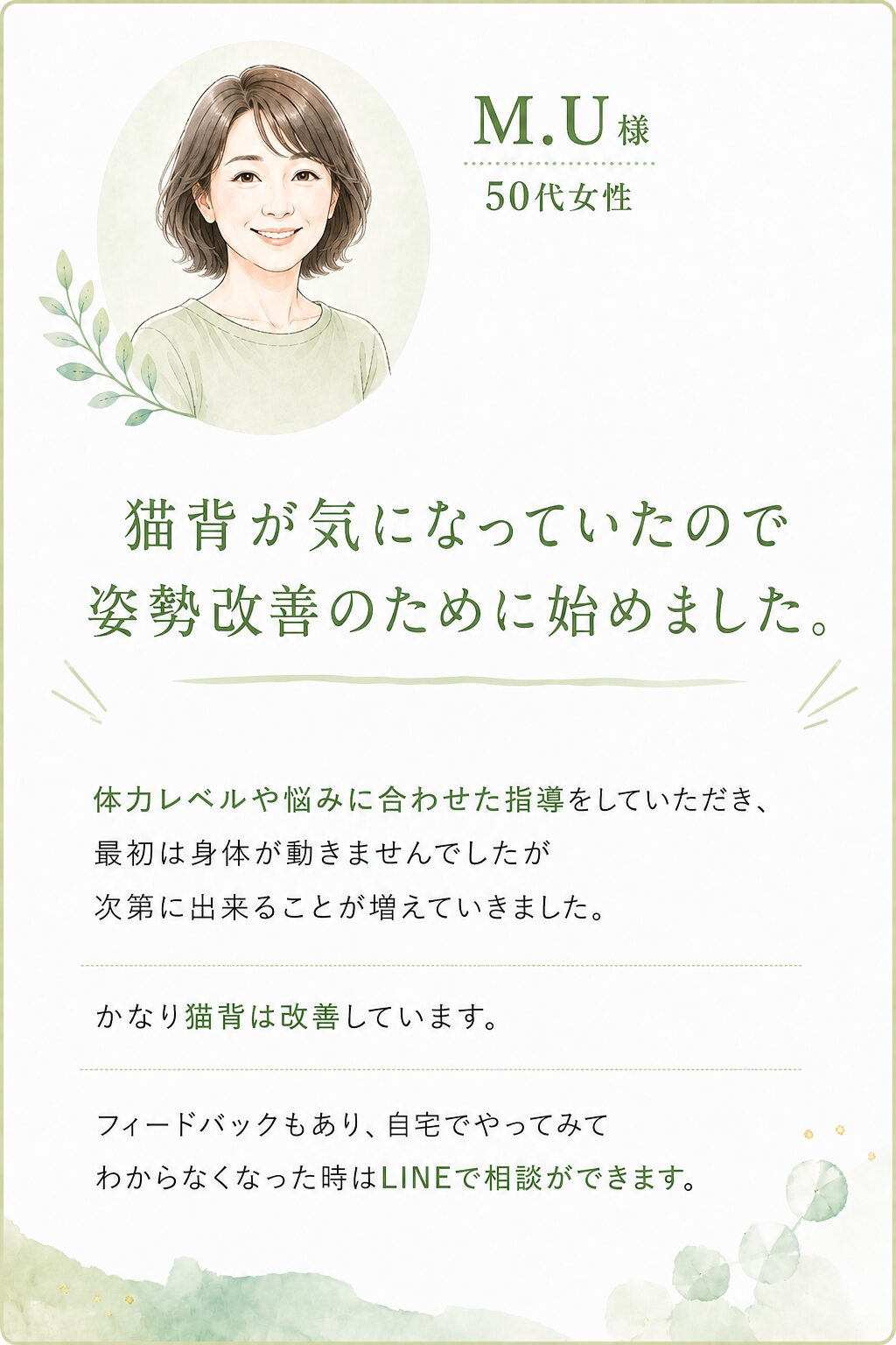 M.U様 50代女性 お客様の声