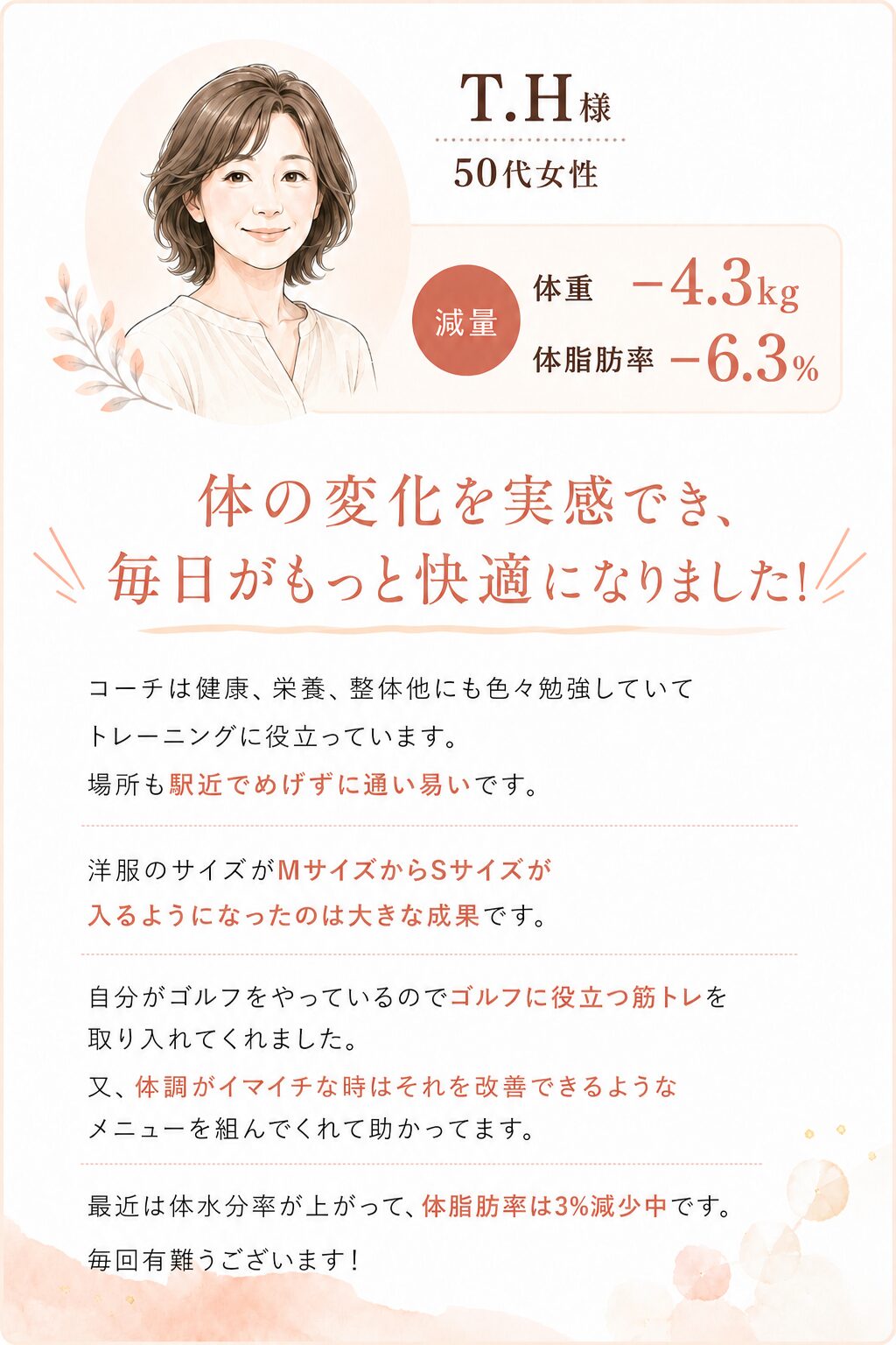 T.H様 50代女性 お客様の声
