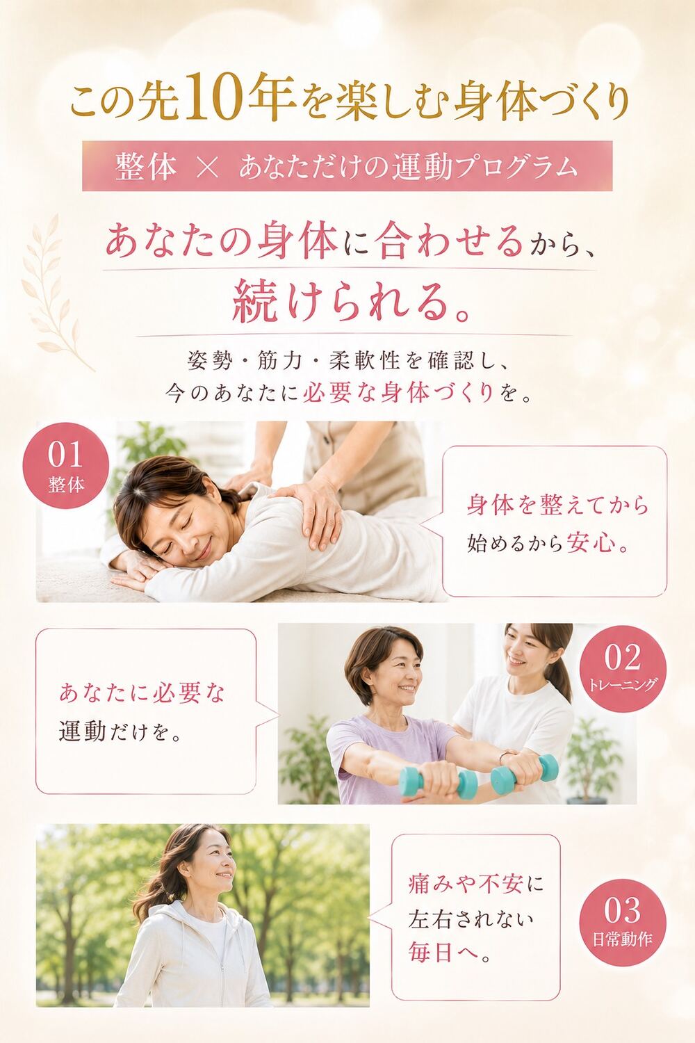 整体×あなただけの運動プログラム あなたの身体に合わせるから、続けられる。