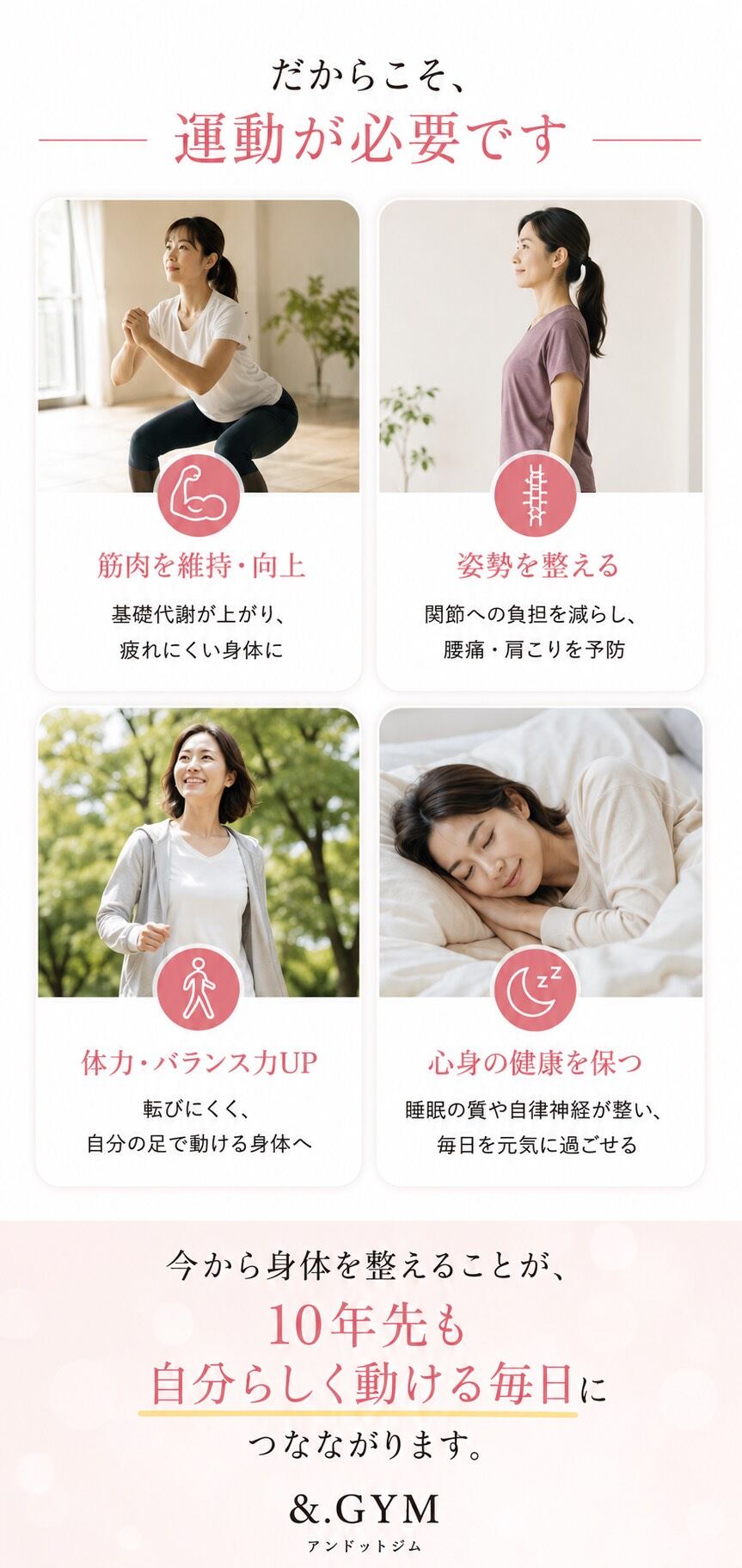 だからこそ、運動が必要です。筋肉を維持・向上／姿勢を整える／体力・バランス力UP／心身の健康を保つ