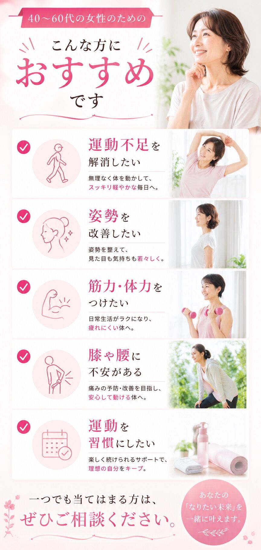 40〜60代の女性のためのこんな方におすすめです：運動不足を解消したい／姿勢を改善したい／筋力・体力をつけたい／膝や腰に不安がある／運動を習慣にしたい