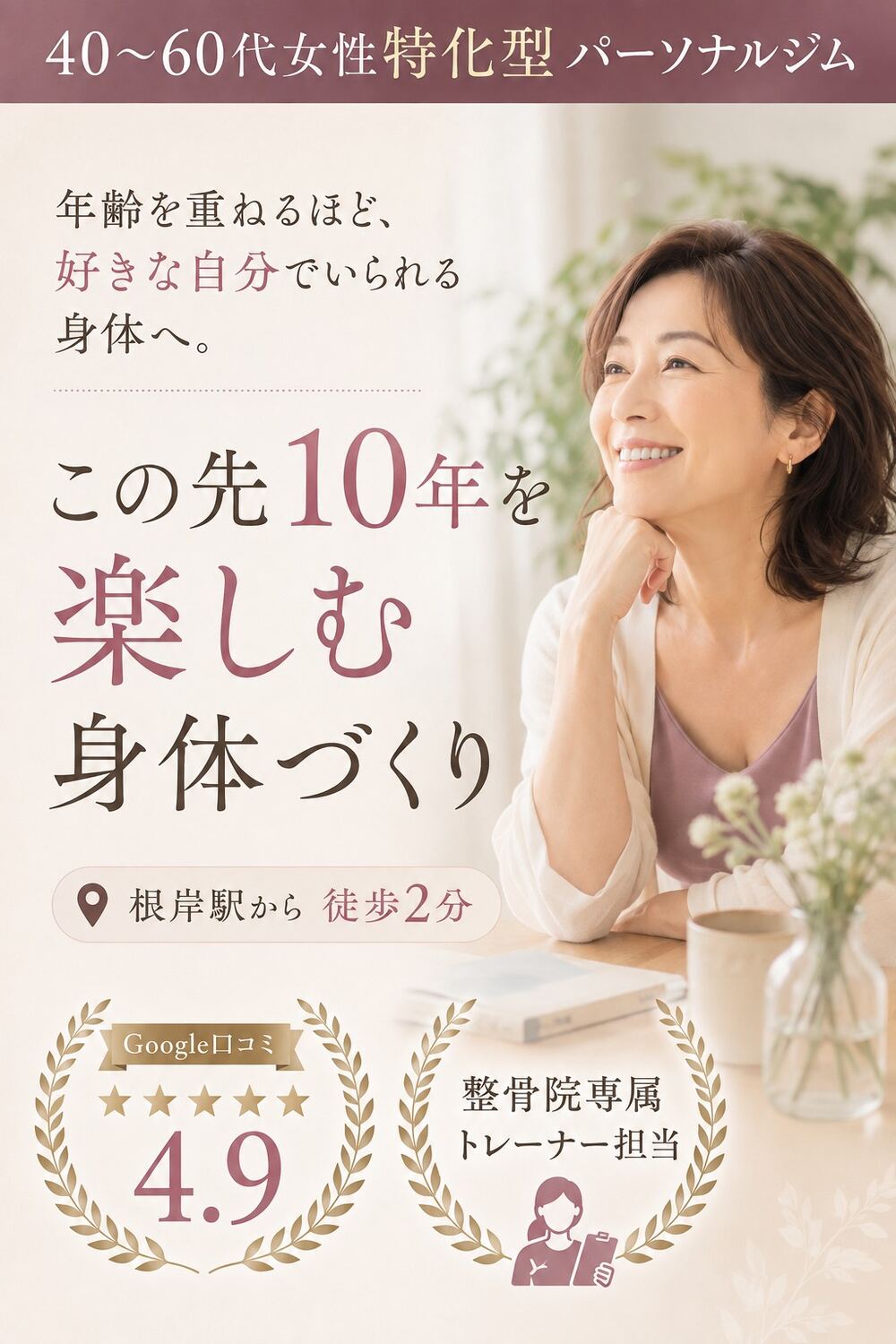 40〜60代女性特化型パーソナルジム &.GYM この先10年を楽しむ身体づくり