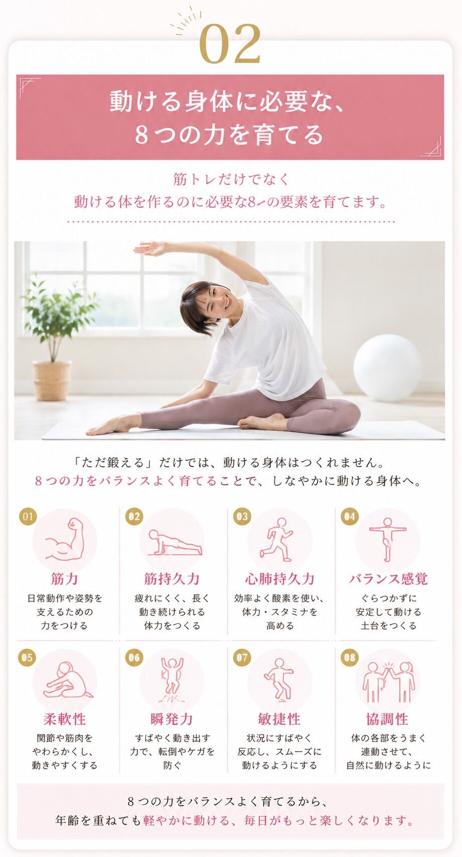 動ける身体に必要な、8つの力を育てる