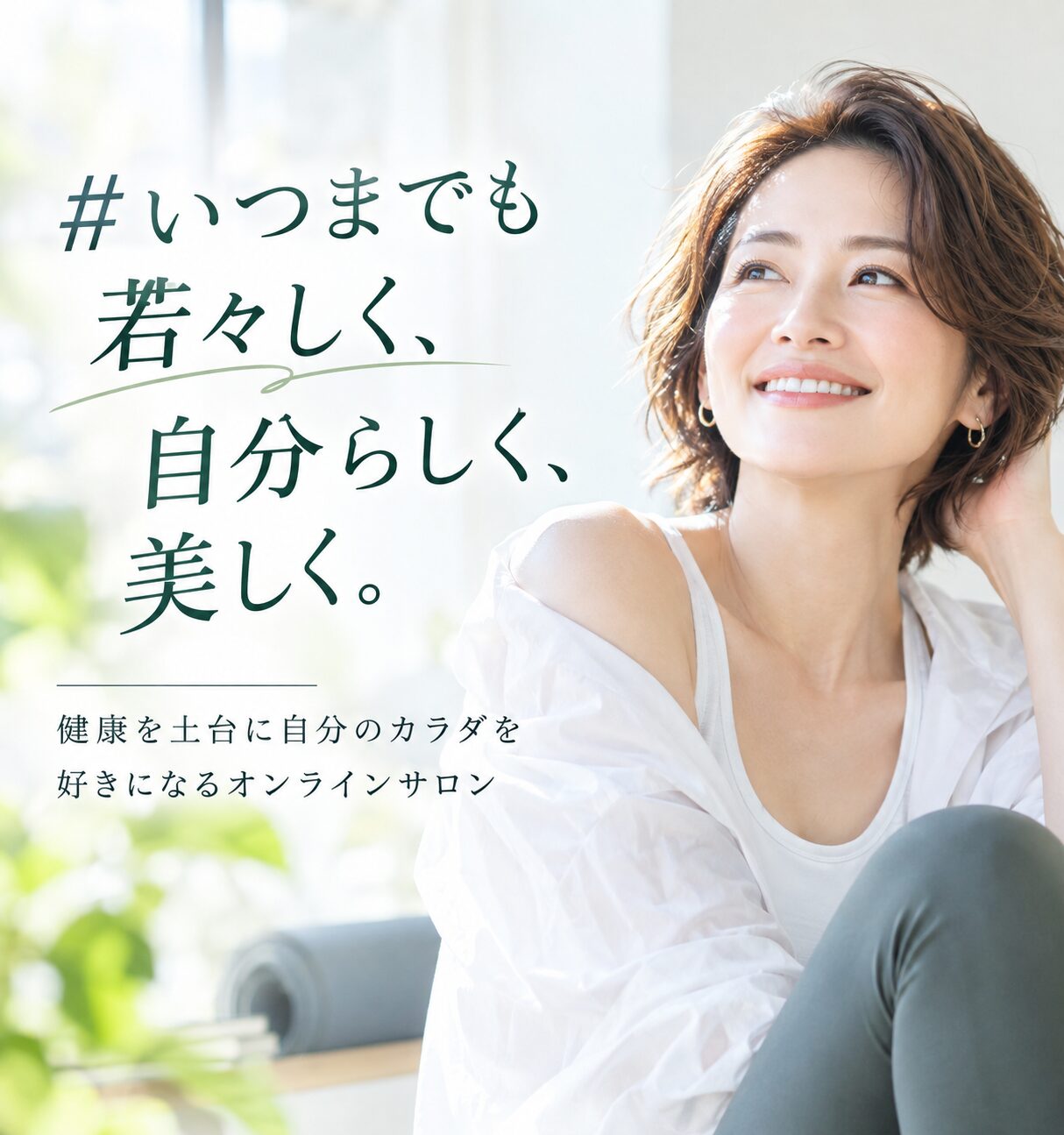 ＃いつまでも若々しく、自分らしく、美しく。健康を土台に自分のカラダを好きになるオンラインサロン